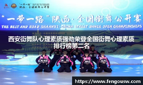 西安街舞队心理素质强劲荣登全国街舞心理素质排行榜第二名