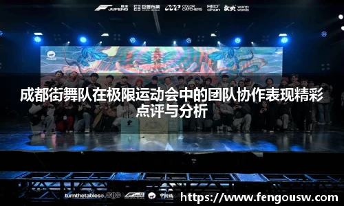 成都街舞队在极限运动会中的团队协作表现精彩点评与分析
