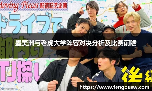 墨美洲与老虎大学阵容对决分析及比赛前瞻
