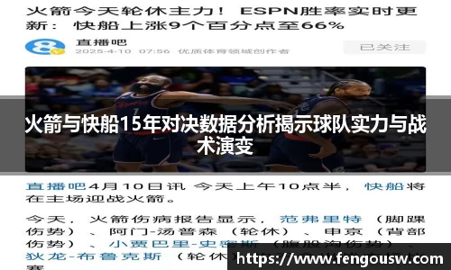 火箭与快船15年对决数据分析揭示球队实力与战术演变