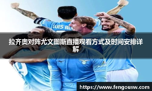 拉齐奥对阵尤文图斯直播观看方式及时间安排详解