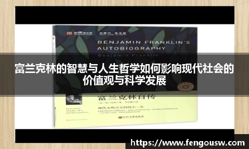 富兰克林的智慧与人生哲学如何影响现代社会的价值观与科学发展