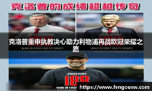 克洛普重申执教决心助力利物浦再战欧冠荣耀之路
