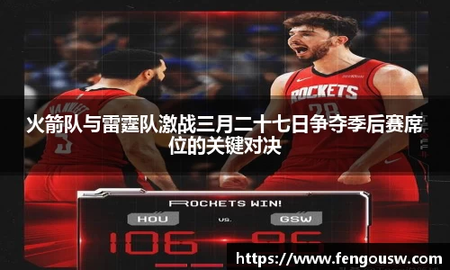 火箭队与雷霆队激战三月二十七日争夺季后赛席位的关键对决