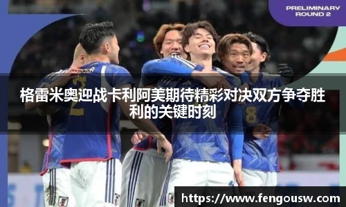 格雷米奥迎战卡利阿美期待精彩对决双方争夺胜利的关键时刻