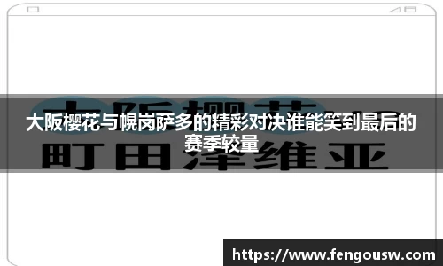 大阪樱花与幌岗萨多的精彩对决谁能笑到最后的赛季较量