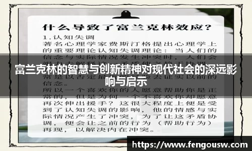 富兰克林的智慧与创新精神对现代社会的深远影响与启示